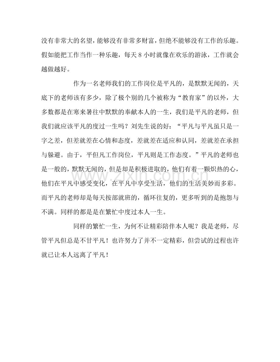 教师个人参考计划总结《可以平凡不能平庸》读后感.doc_第3页