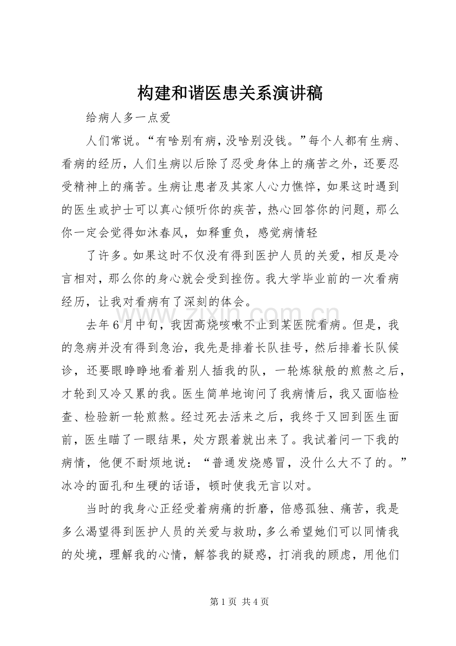 构建和谐医患关系演讲稿范文.docx_第1页