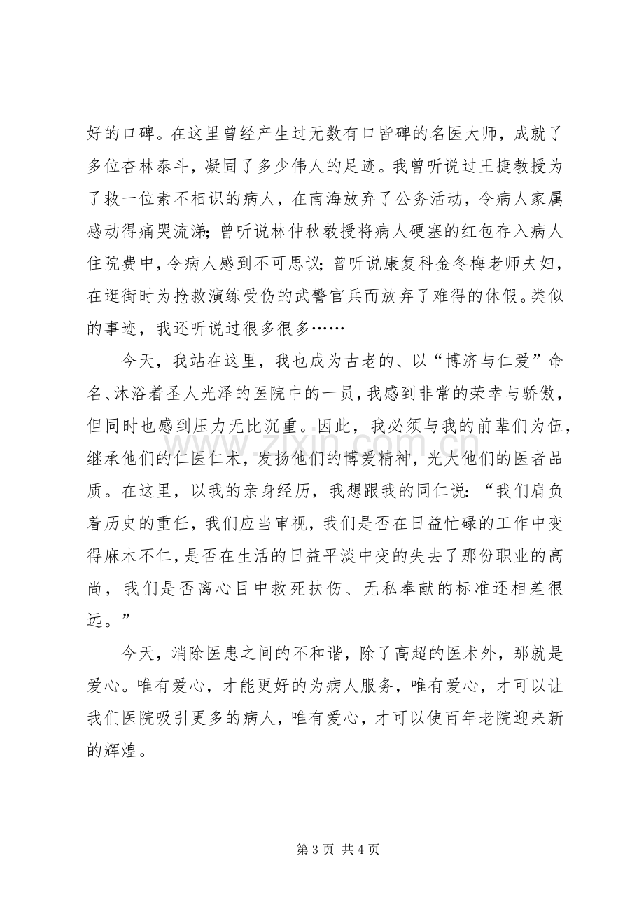 构建和谐医患关系演讲稿范文.docx_第3页