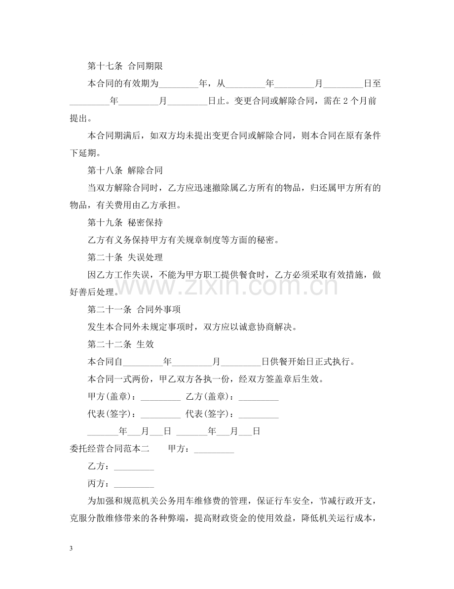 委托经营合同范本3篇.docx_第3页