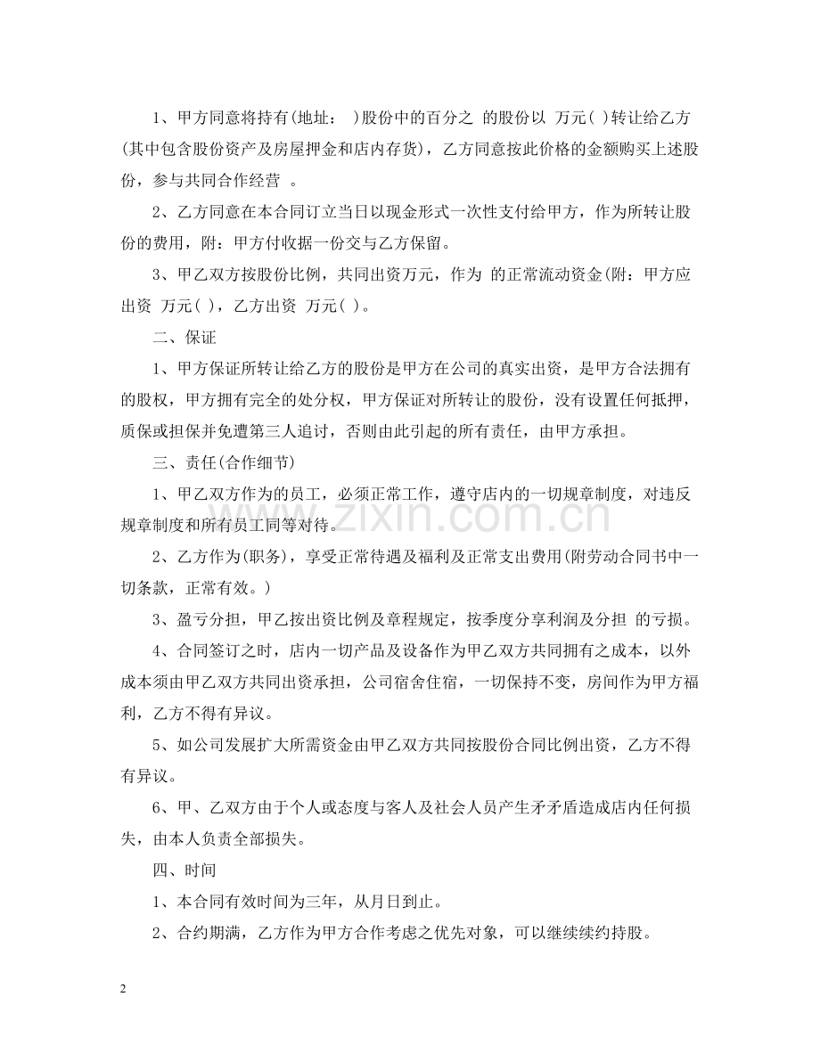 店铺股份转让合同_店铺股份转让合同范本.docx_第2页