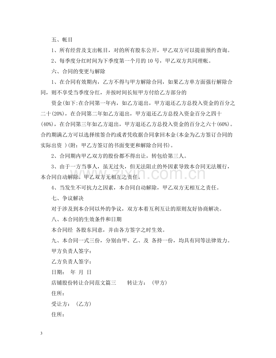 店铺股份转让合同_店铺股份转让合同范本.docx_第3页