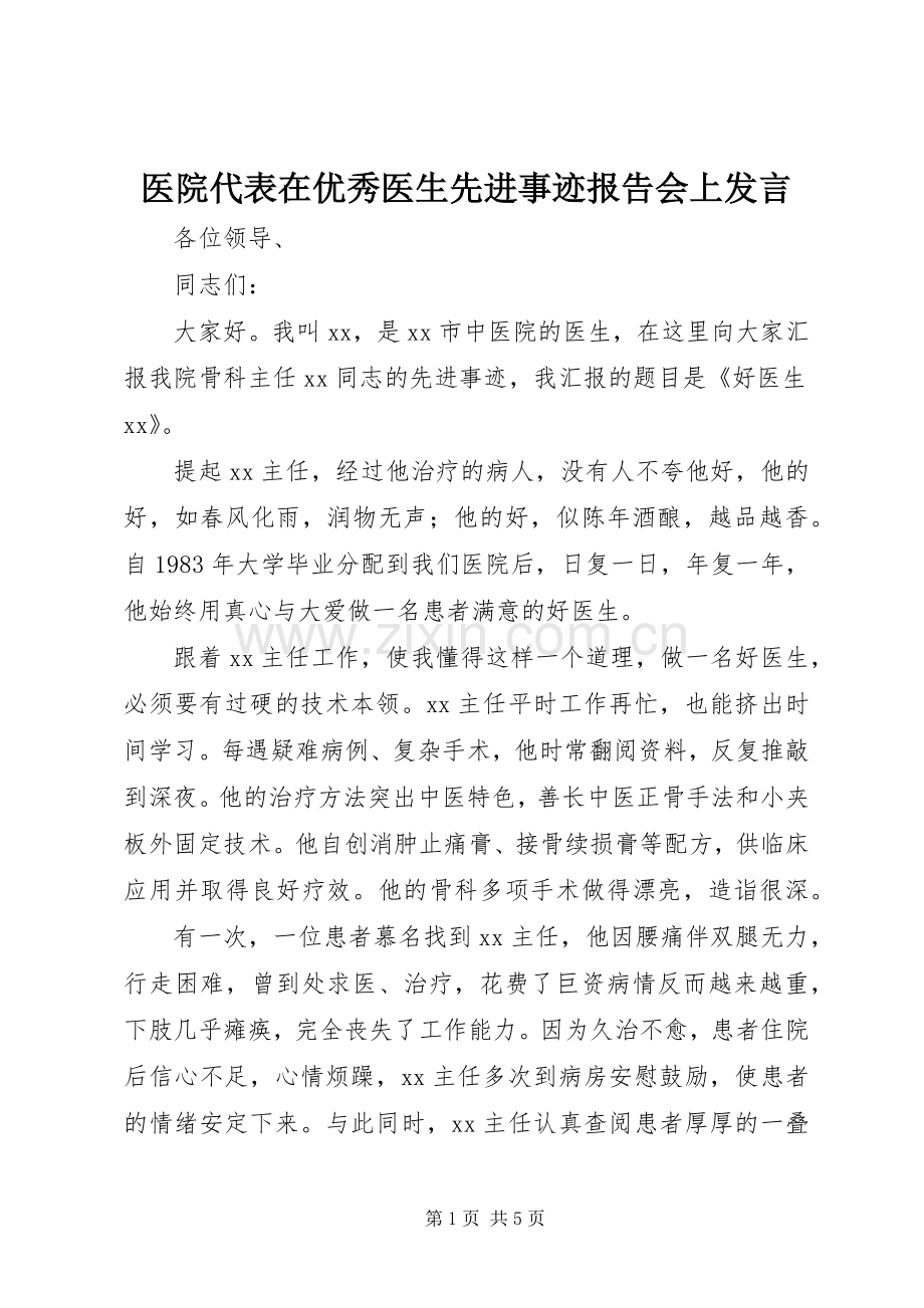 医院代表在优秀医生先进事迹报告会上发言稿.docx_第1页