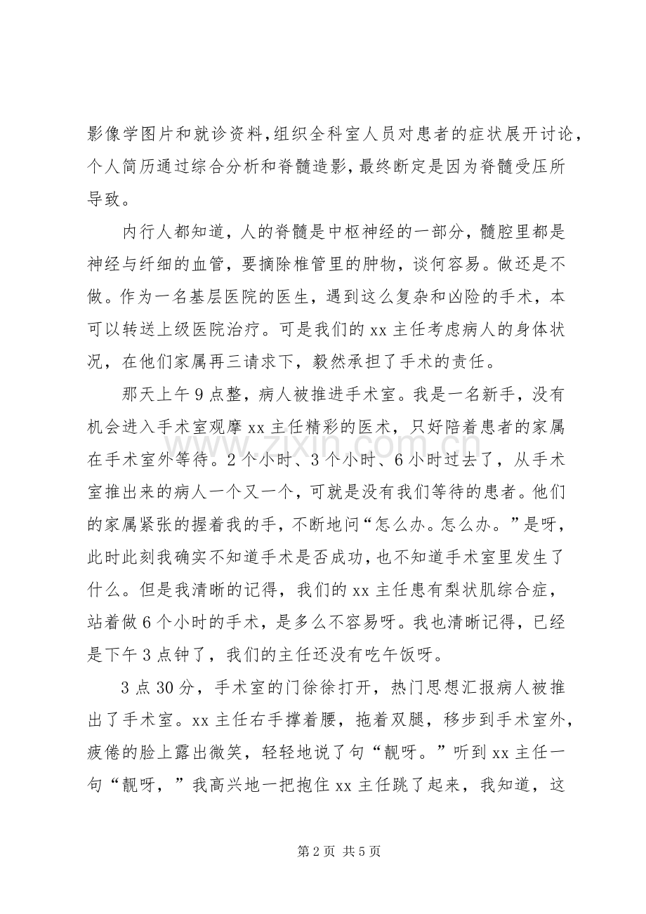 医院代表在优秀医生先进事迹报告会上发言稿.docx_第2页