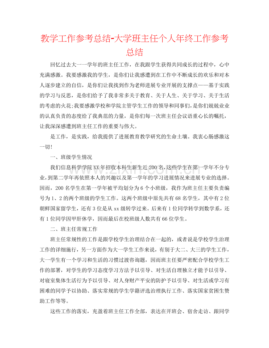 教学工作参考总结-大学班主任个人年终工作参考总结.doc_第1页