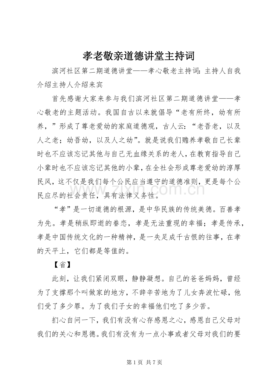 孝老敬亲道德讲堂主持词.docx_第1页