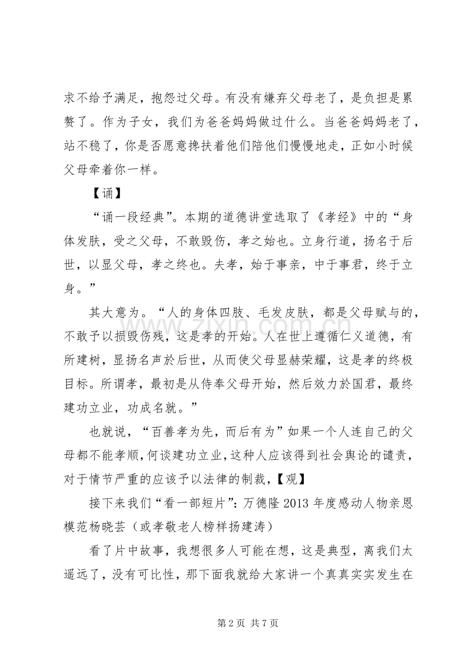 孝老敬亲道德讲堂主持词.docx_第2页