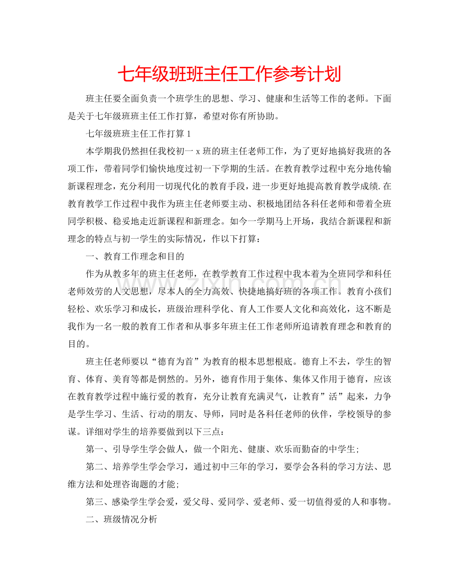 七年级班班主任工作参考计划.doc_第1页