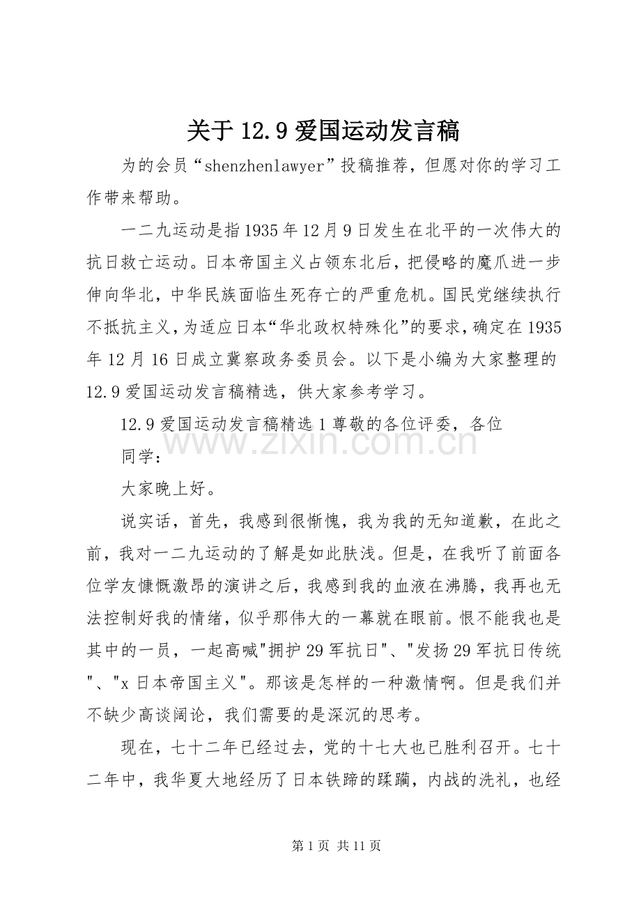 关于12.9爱国运动发言.docx_第1页