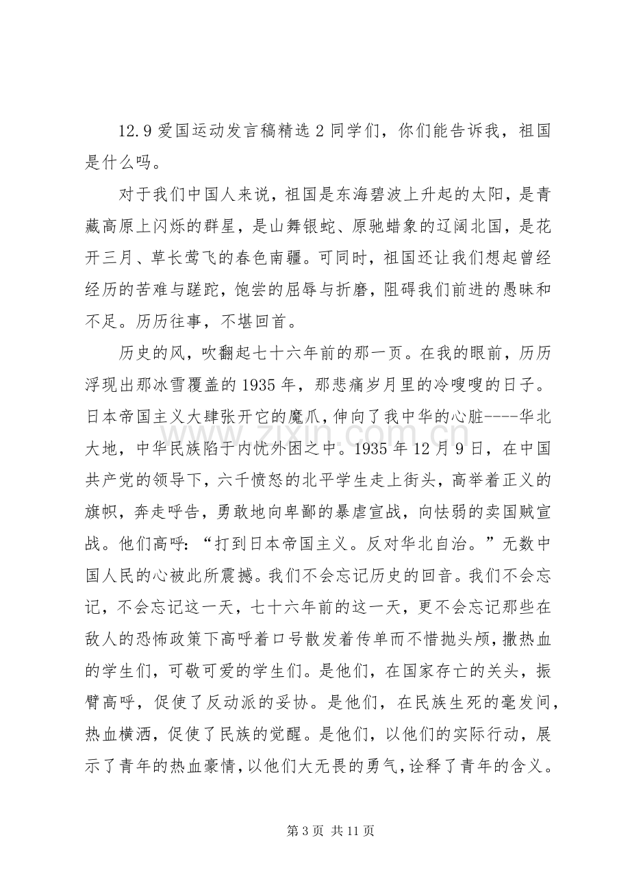 关于12.9爱国运动发言.docx_第3页