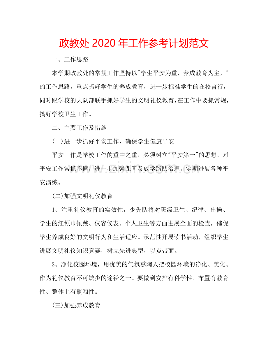 政教处2024年工作参考计划范文.doc_第1页