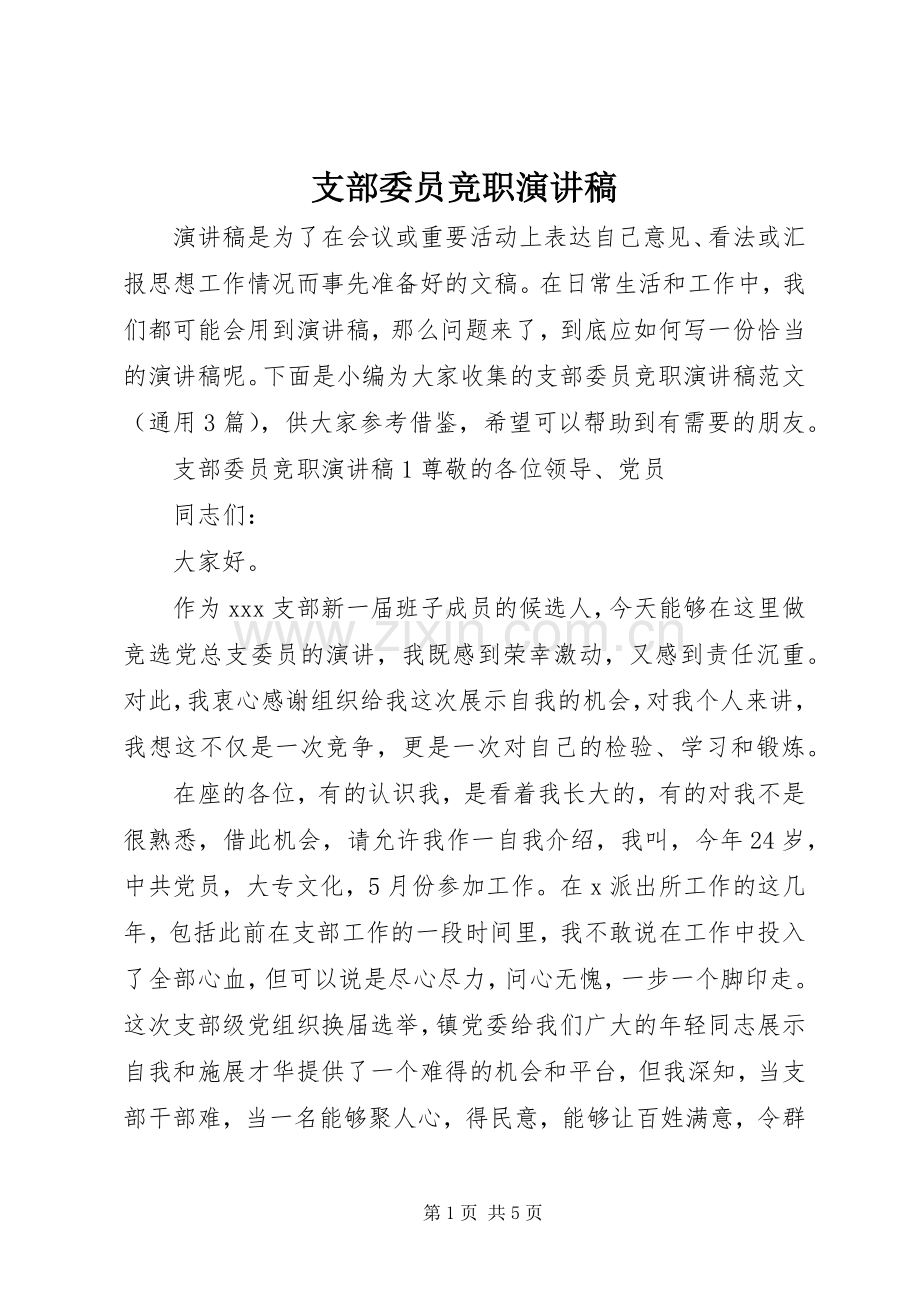 支部委员竞职演讲稿.docx_第1页