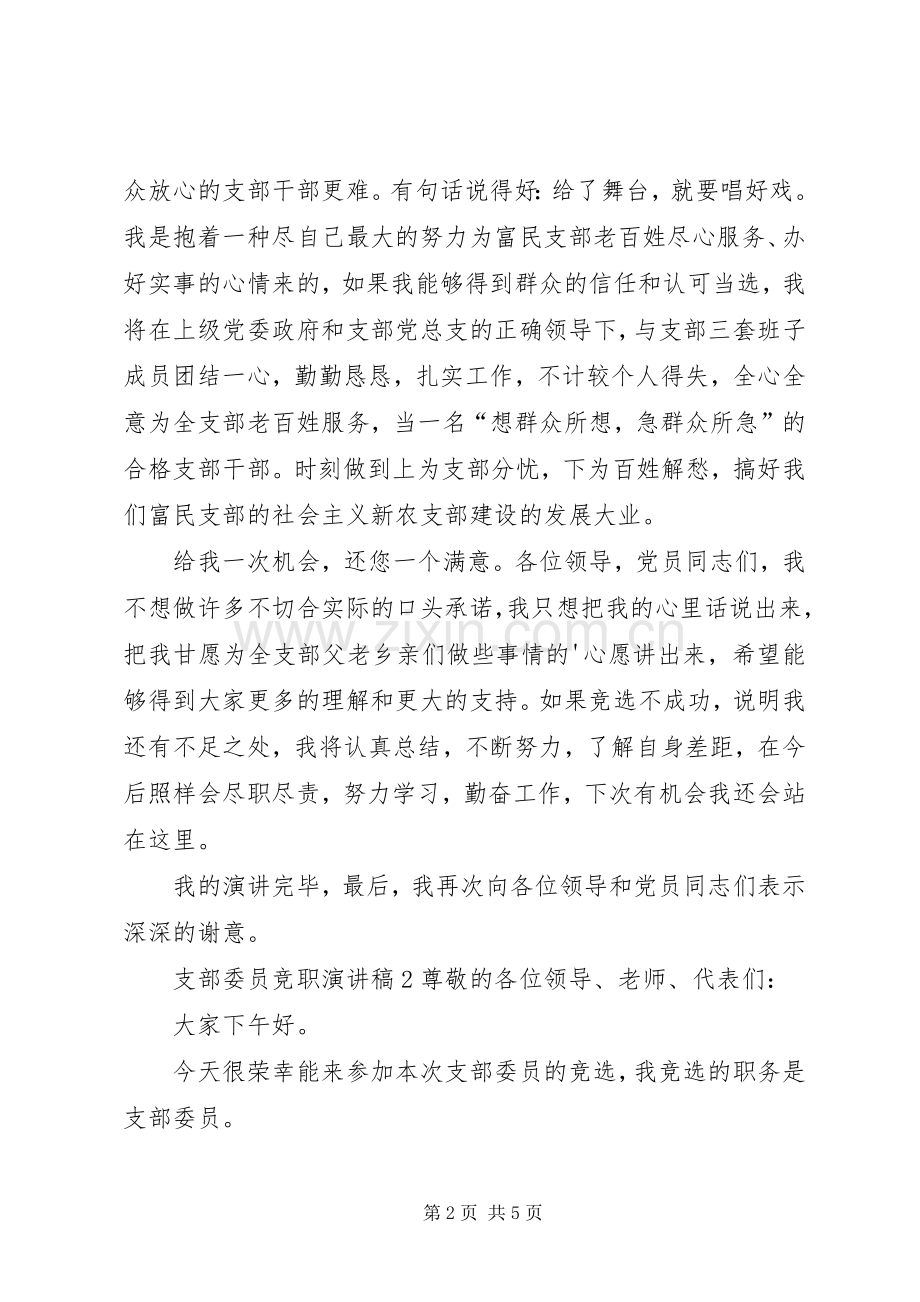 支部委员竞职演讲稿.docx_第2页