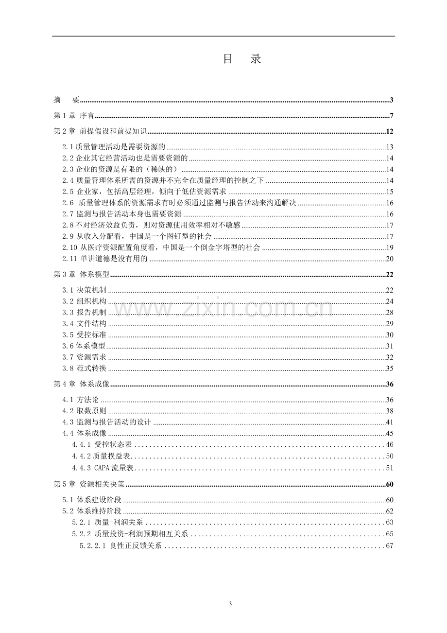 质量管理体系的监测与报告论文.doc_第3页