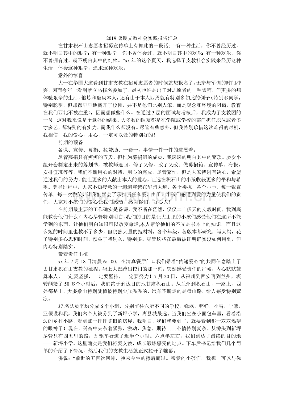 暑期支ۥ教社会实践报告汇总.doc_第1页