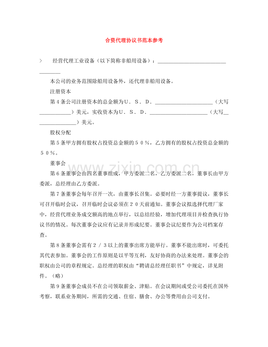 合资代理协议书范本参考.docx_第1页