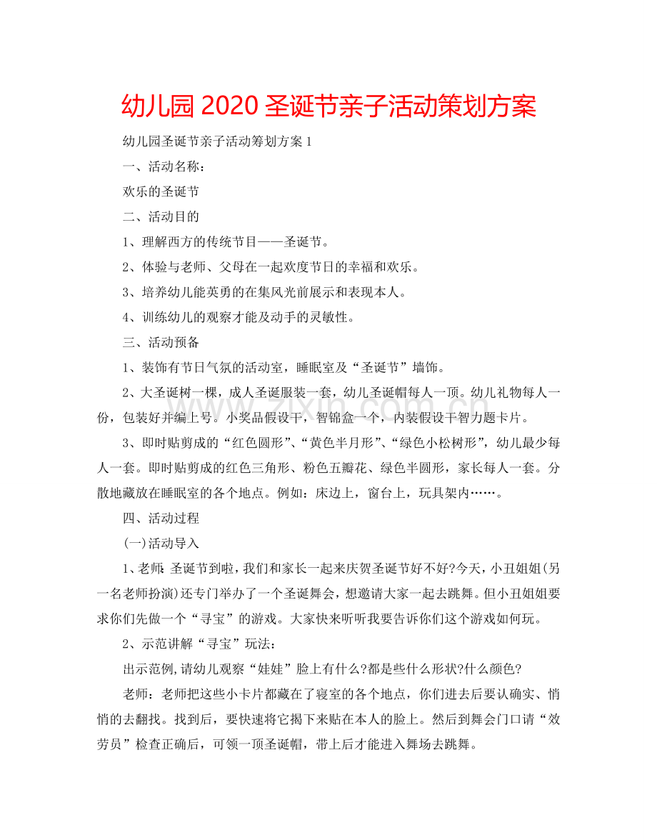 幼儿园2024圣诞节亲子活动策划方案.doc_第1页