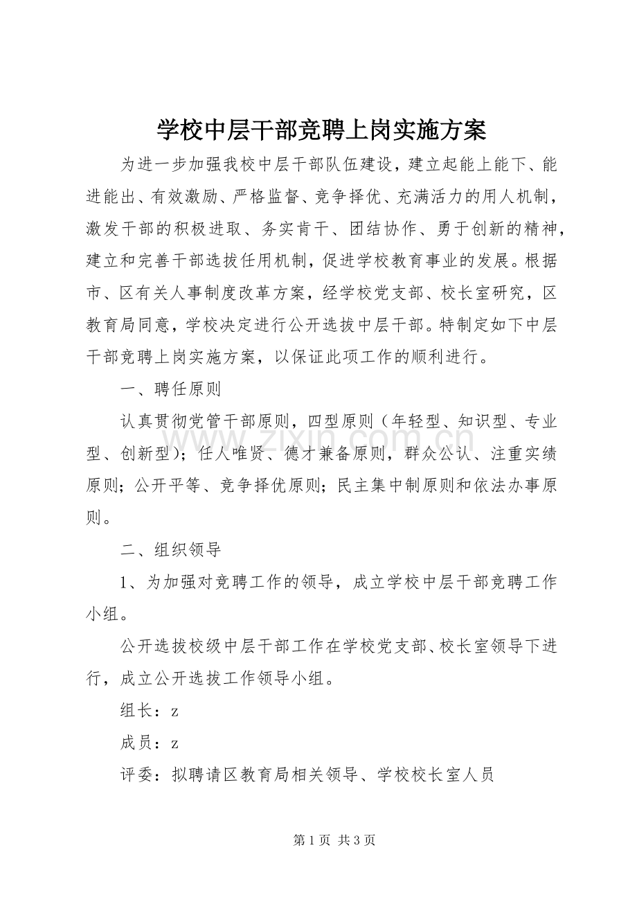 学校中层干部竞聘上岗方案 .docx_第1页