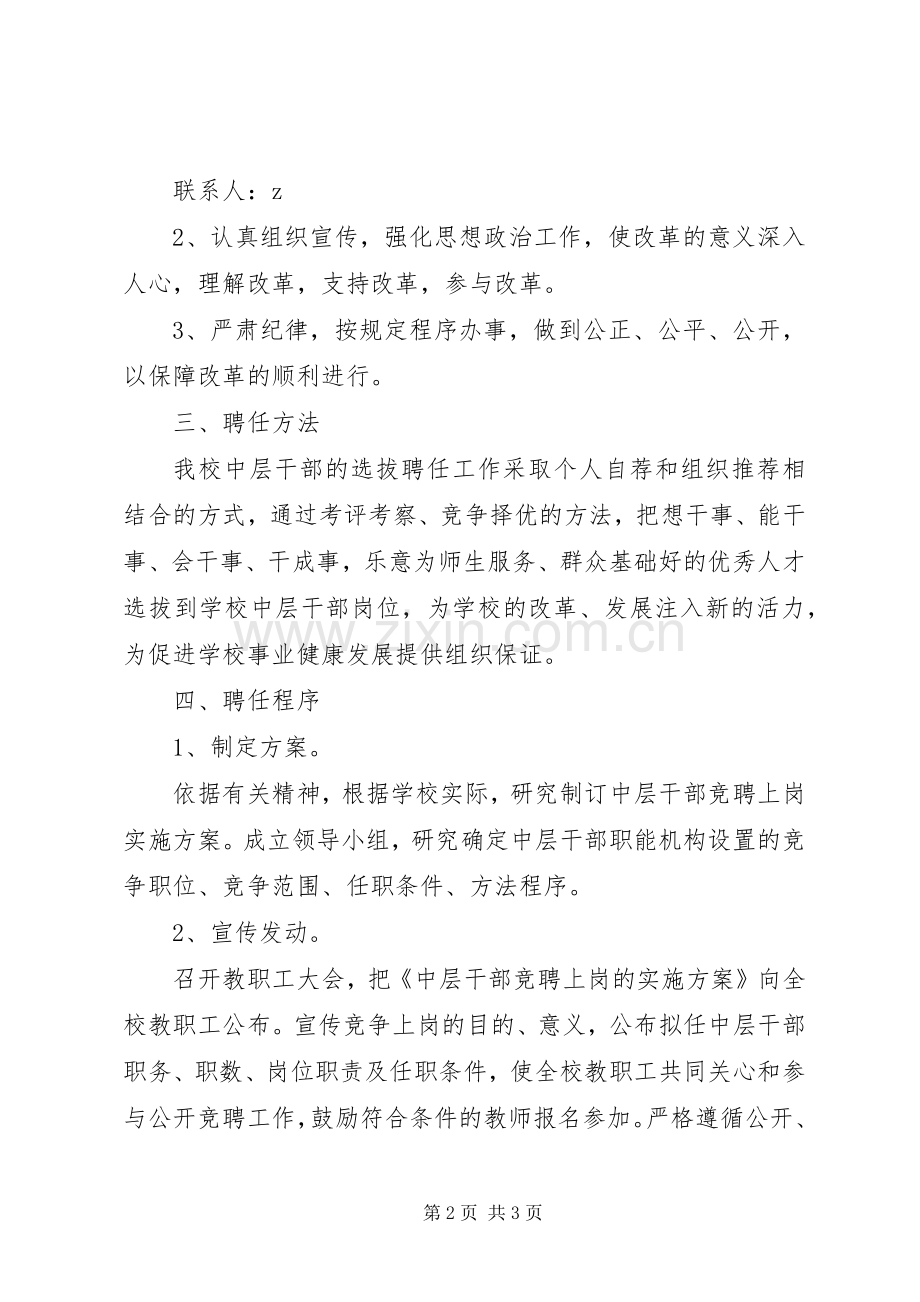 学校中层干部竞聘上岗方案 .docx_第2页