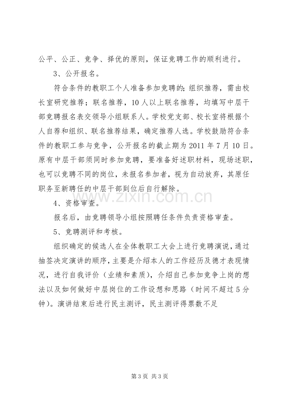 学校中层干部竞聘上岗方案 .docx_第3页