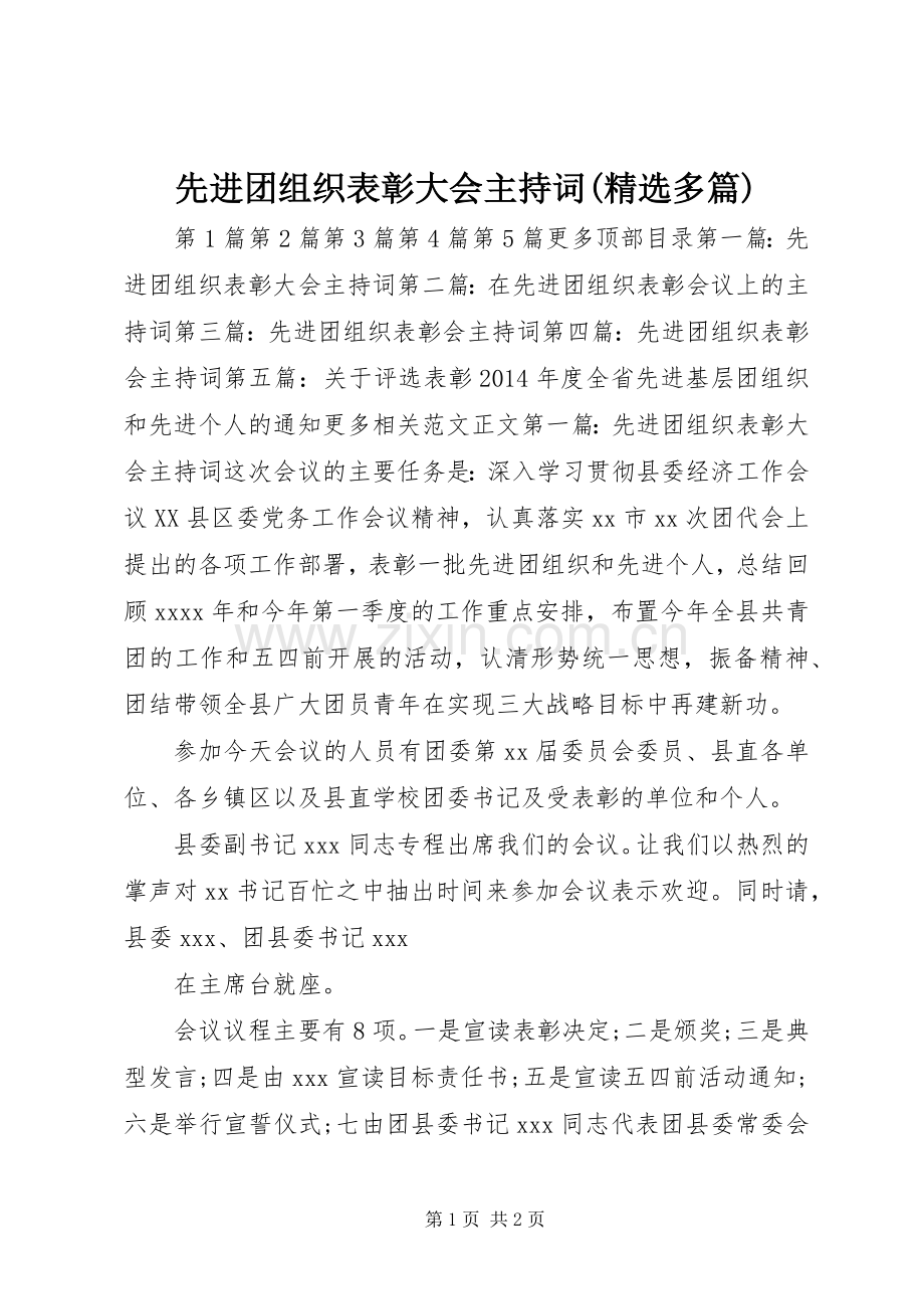 先进团组织表彰大会主持稿(多篇)_1.docx_第1页