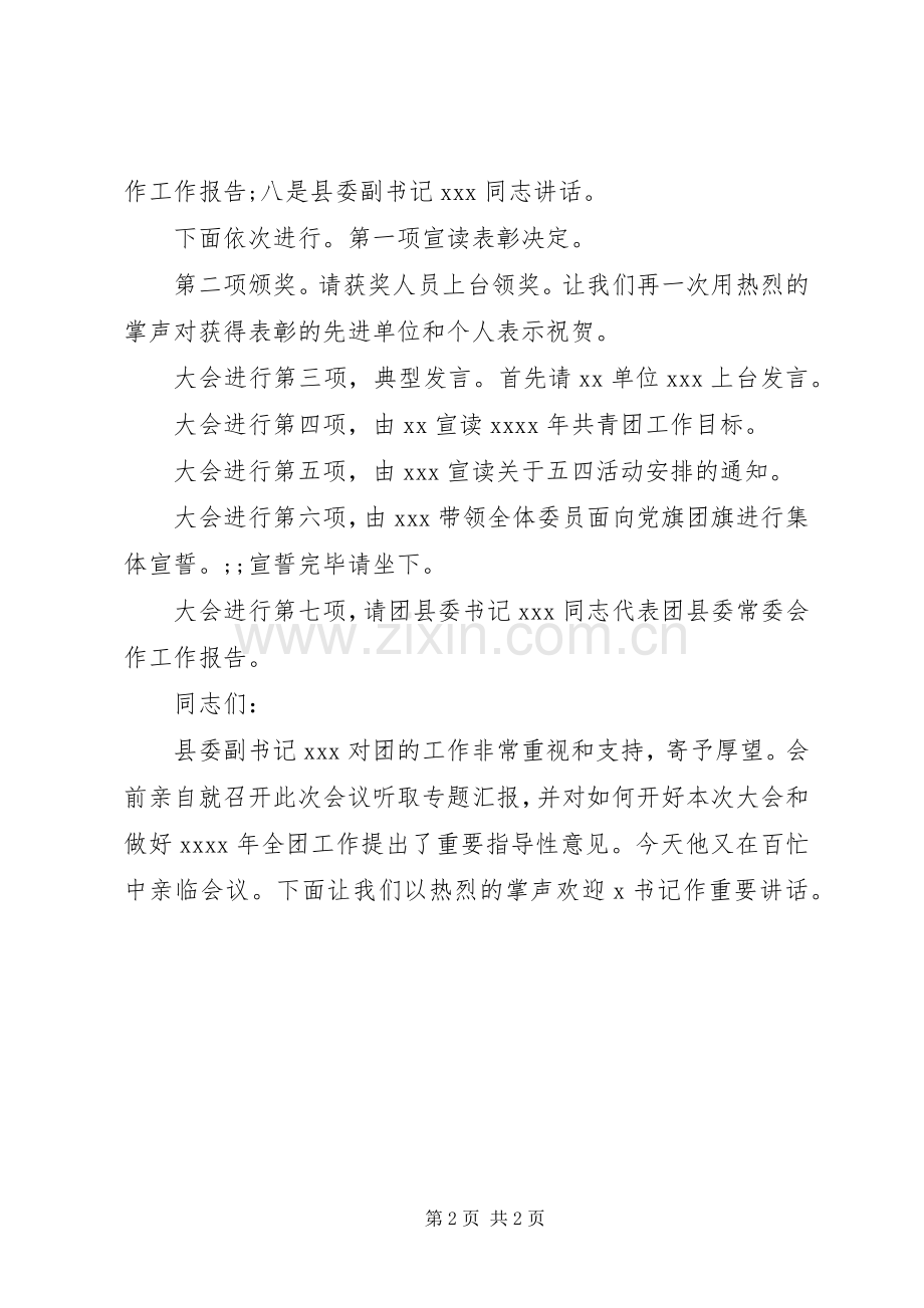 先进团组织表彰大会主持稿(多篇)_1.docx_第2页