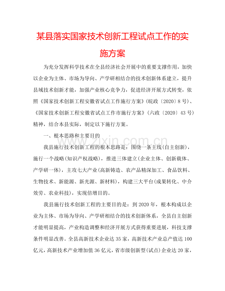 某县落实国家技术创新工程试点工作的实施方案.doc_第1页