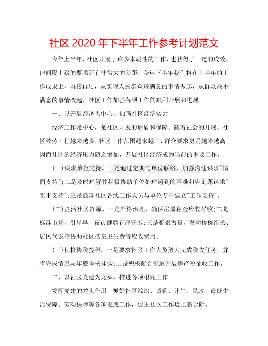 社区2024年下半年工作参考计划范文.doc_第1页