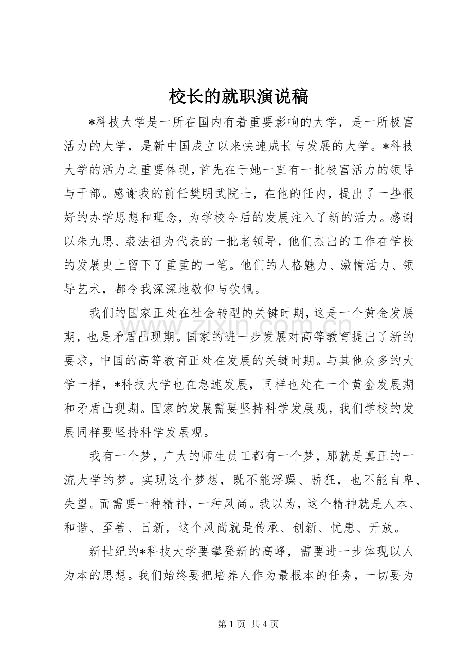 校长的就职演说稿.docx_第1页