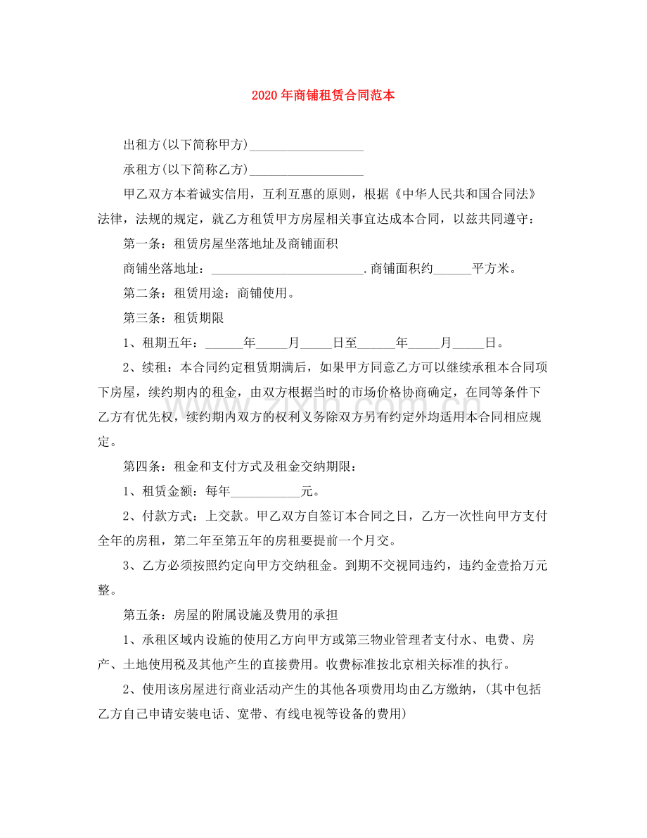 年商铺租赁合同范本1).docx_第1页