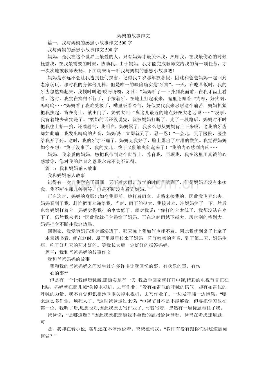 妈妈的故事作文.doc_第1页