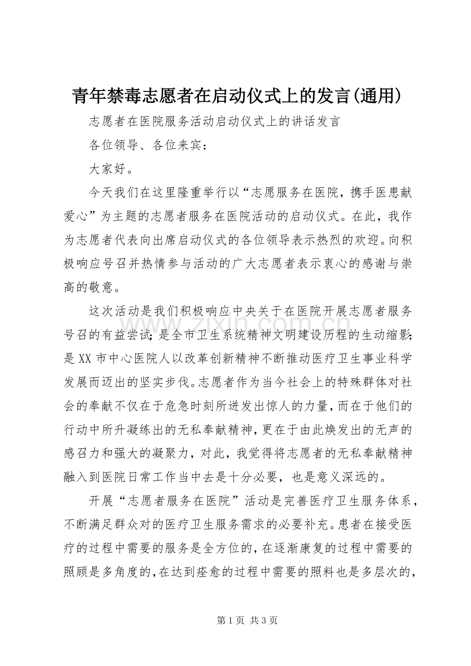 青年禁毒志愿者在启动仪式上的发言稿(通用) (2).docx_第1页