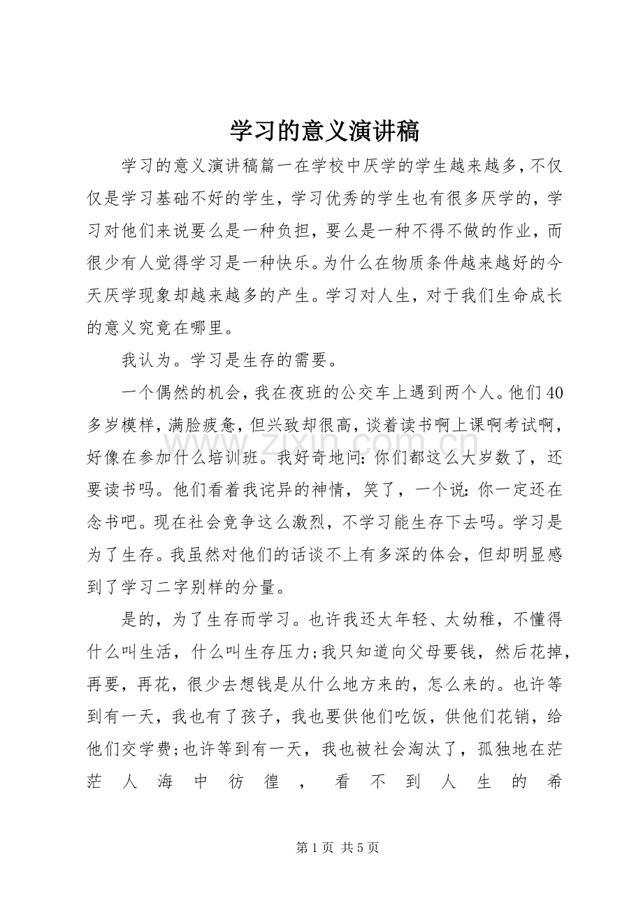 学习的意义演演讲稿.docx_第1页