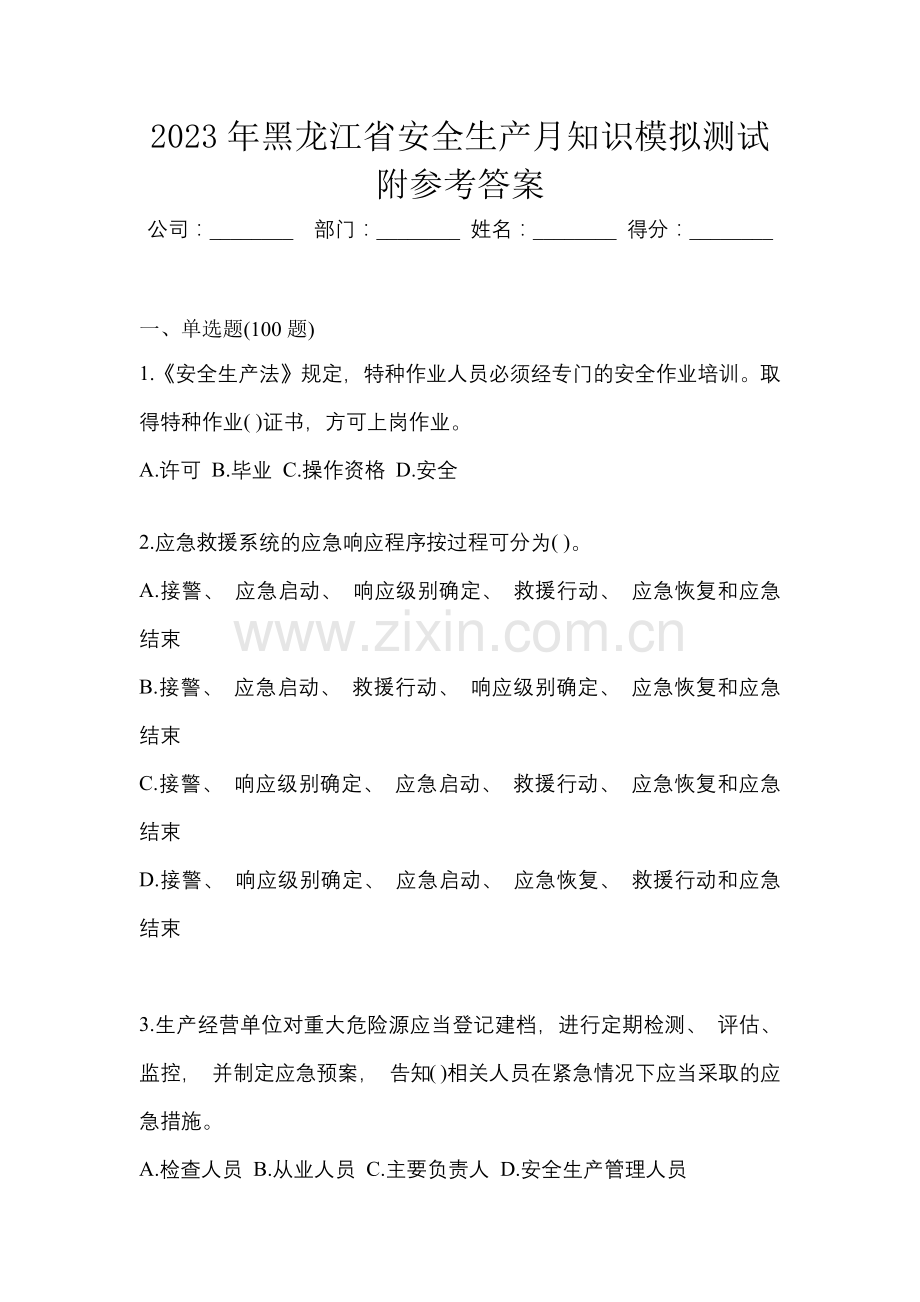 2023年黑龙江省安全生产月知识模拟测试附参考答案.docx_第1页