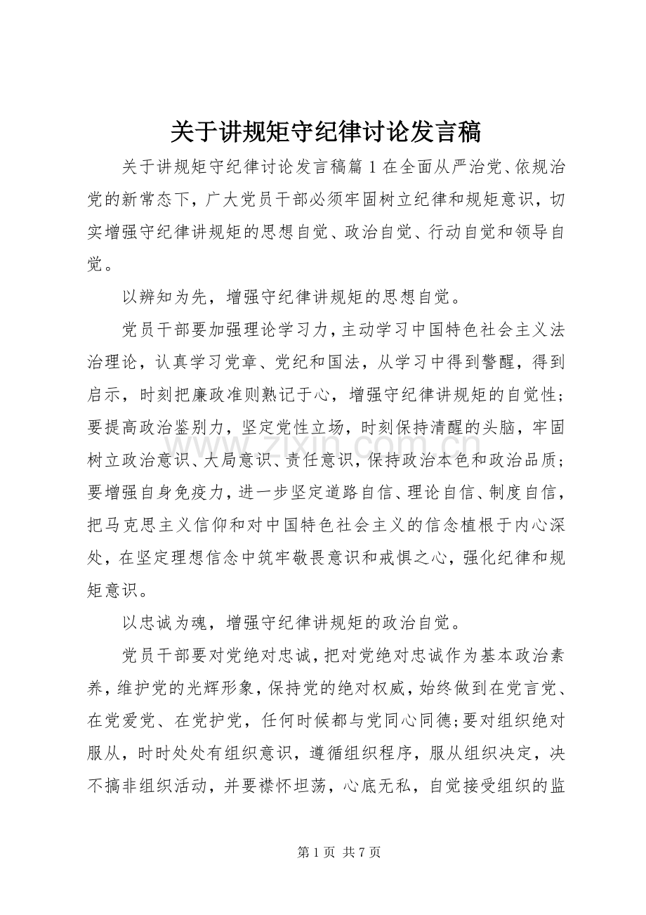 关于讲规矩守纪律讨论发言.docx_第1页