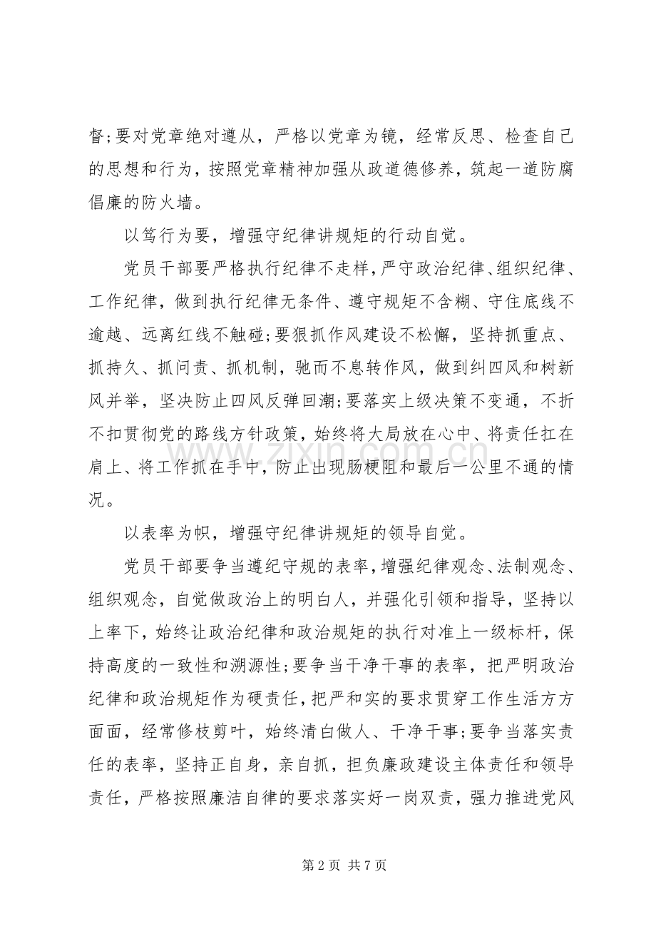 关于讲规矩守纪律讨论发言.docx_第2页