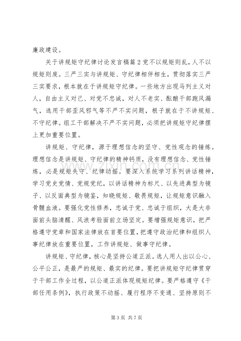 关于讲规矩守纪律讨论发言.docx_第3页