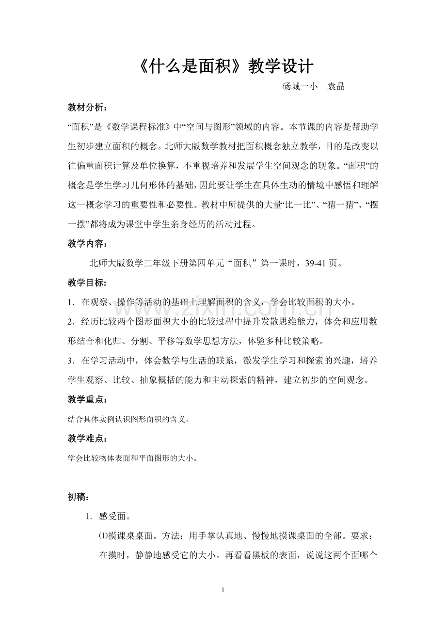 《什么是面积》磨课教学设计.doc_第1页