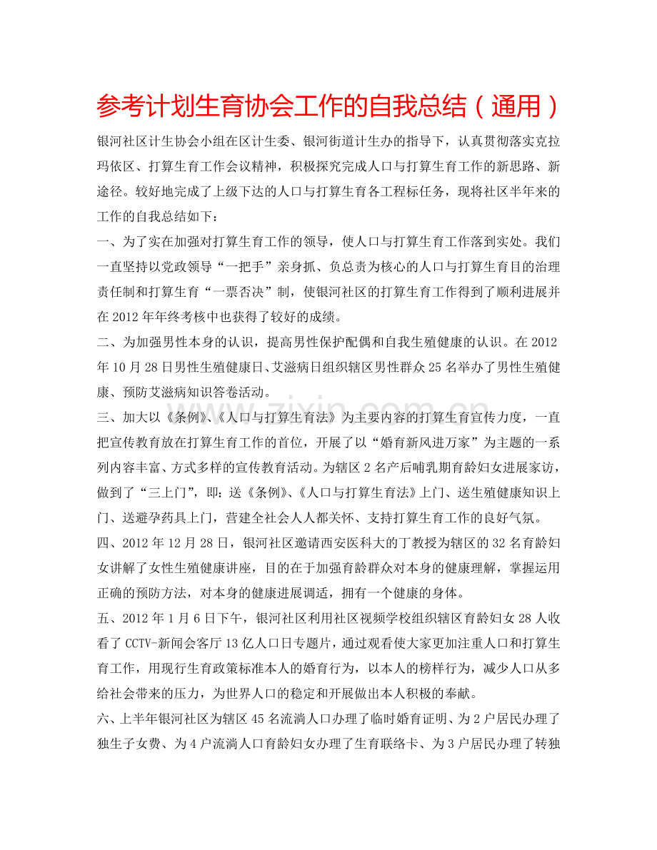 参考计划生育协会工作的自我总结（通用）.doc_第1页