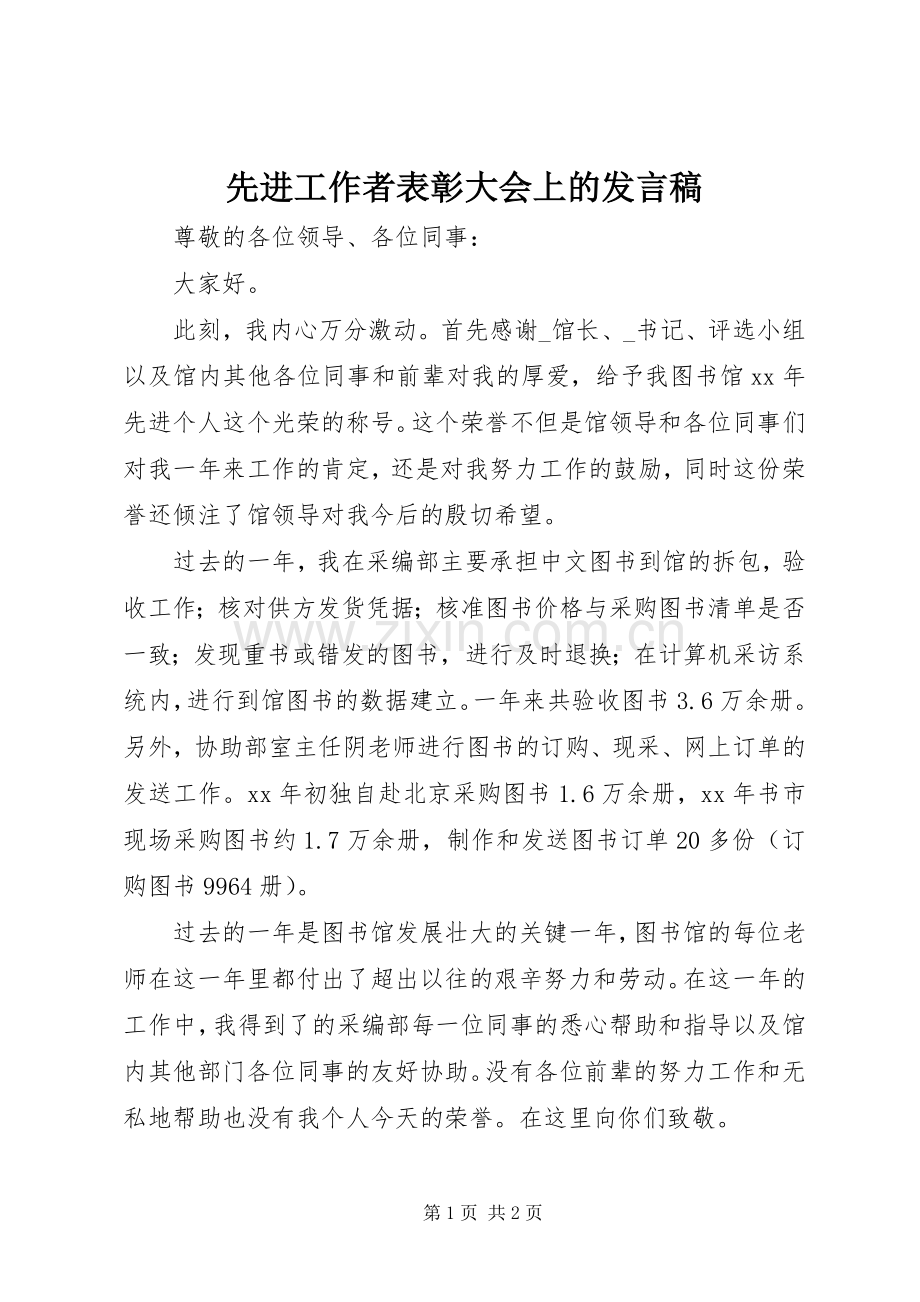 先进工作者表彰大会上的发言.docx_第1页