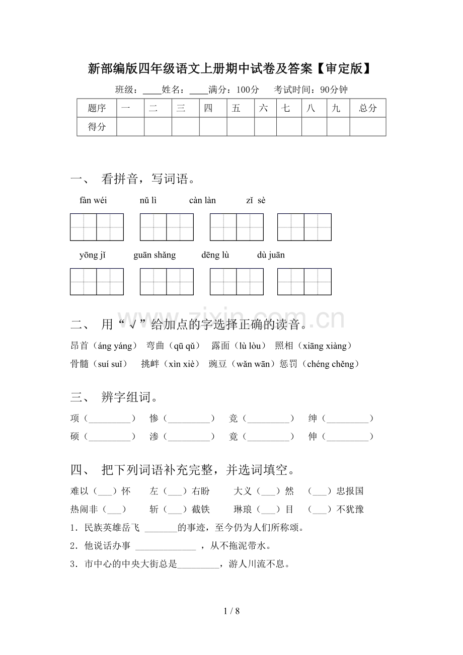 新部编版四年级语文上册期中试卷及答案【审定版】.doc_第1页