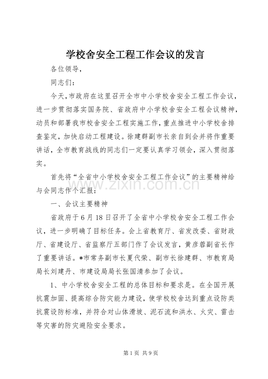 学校舍安全工程工作会议的发言稿.docx_第1页