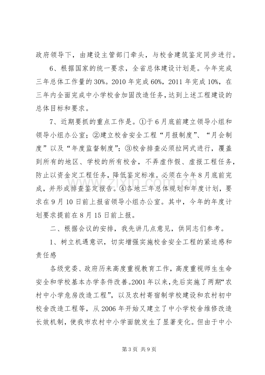 学校舍安全工程工作会议的发言稿.docx_第3页