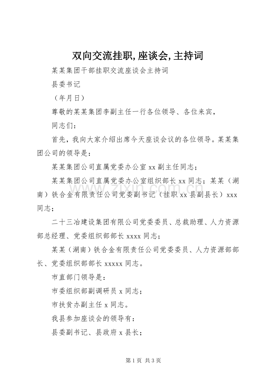 双向交流挂职,座谈会,主持稿(2).docx_第1页