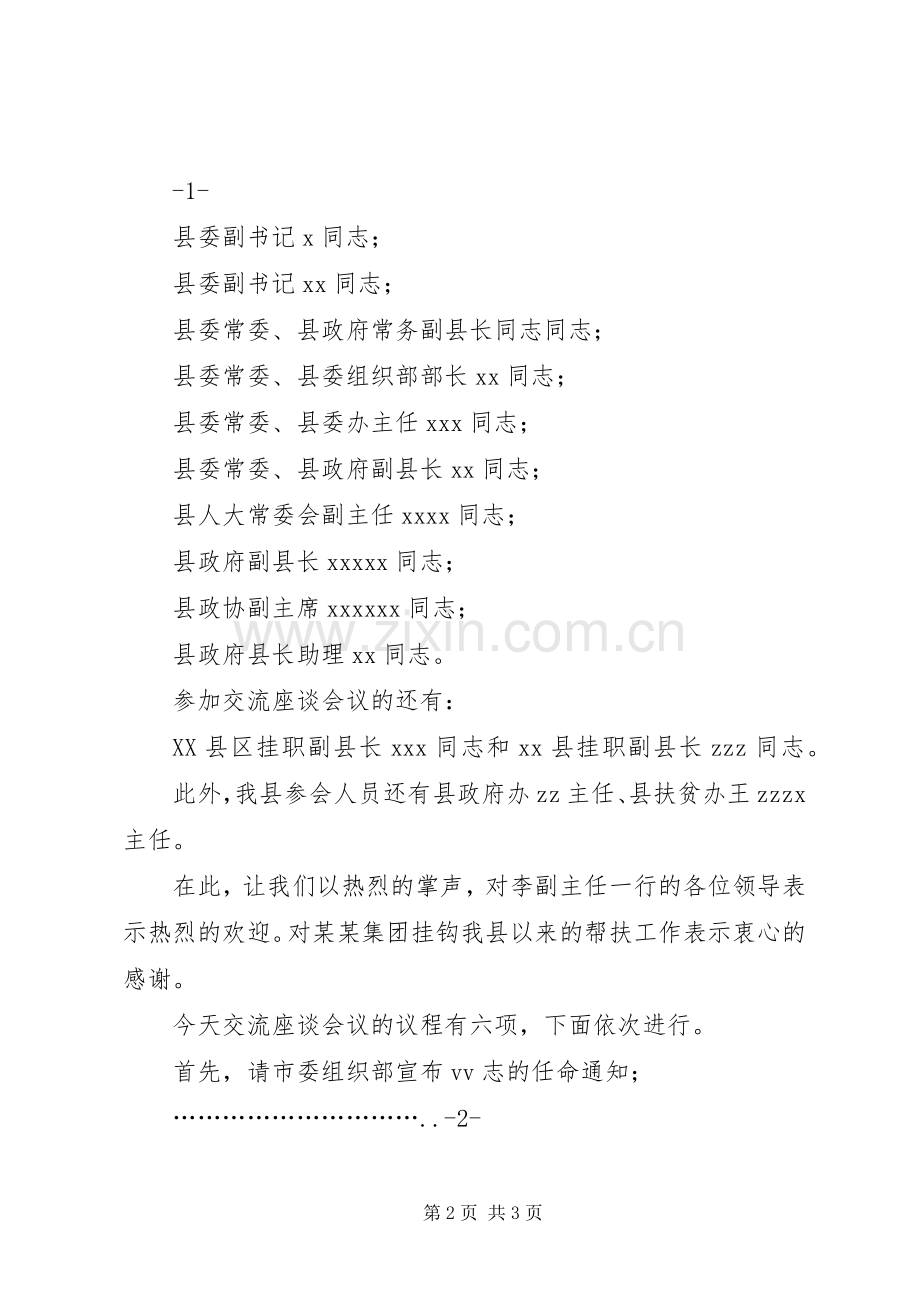 双向交流挂职,座谈会,主持稿(2).docx_第2页