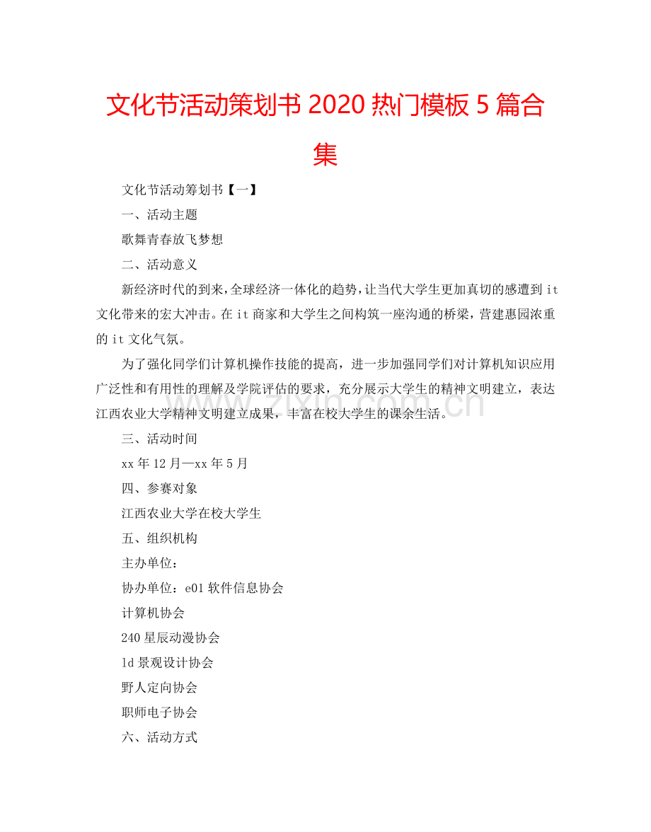 文化节活动策划书2024热门模板5篇合集.doc_第1页