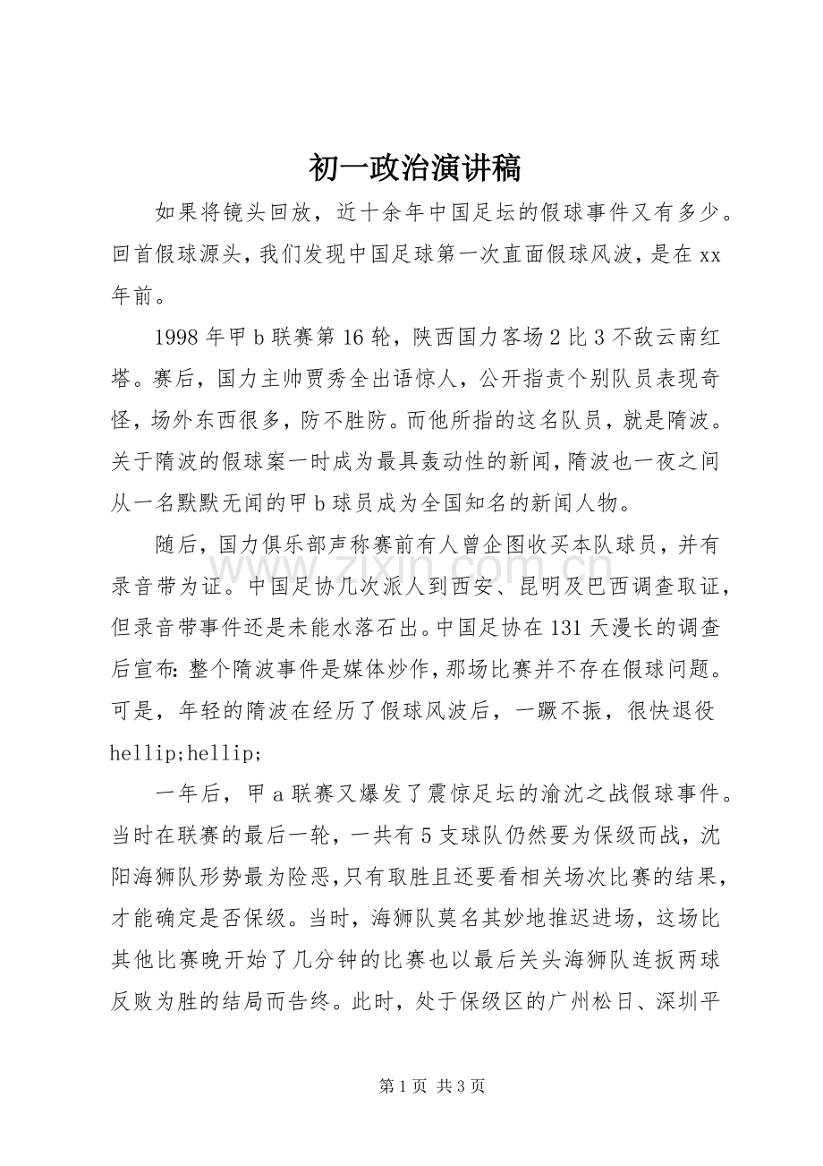 初一政治演讲稿.docx_第1页