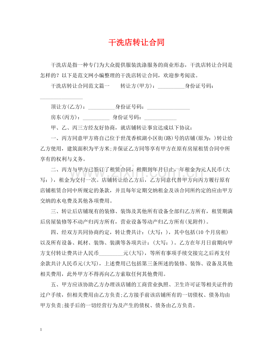 干洗店转让合同2.docx_第1页