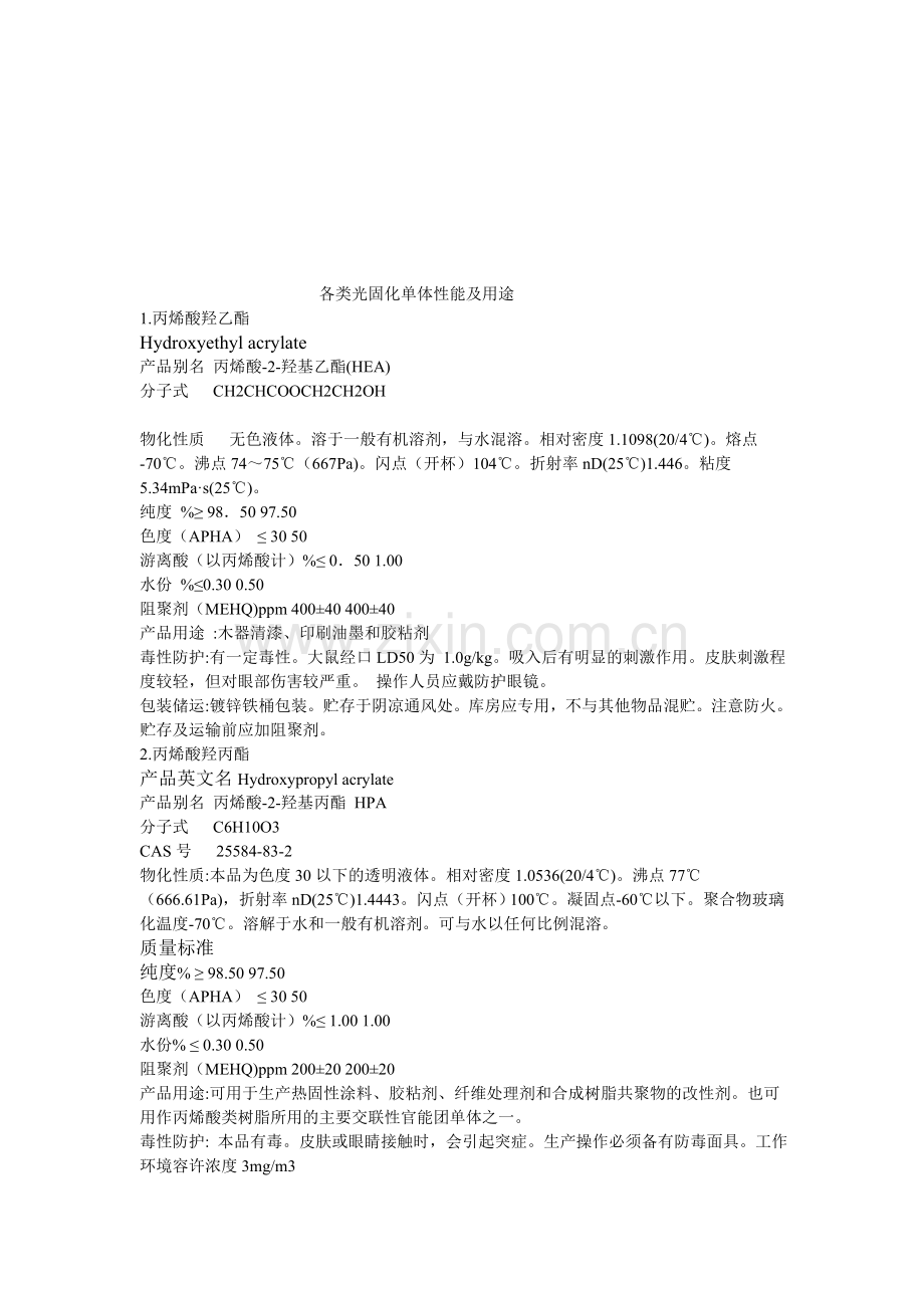 [资料]各类光固化单体性能及用途.doc_第1页