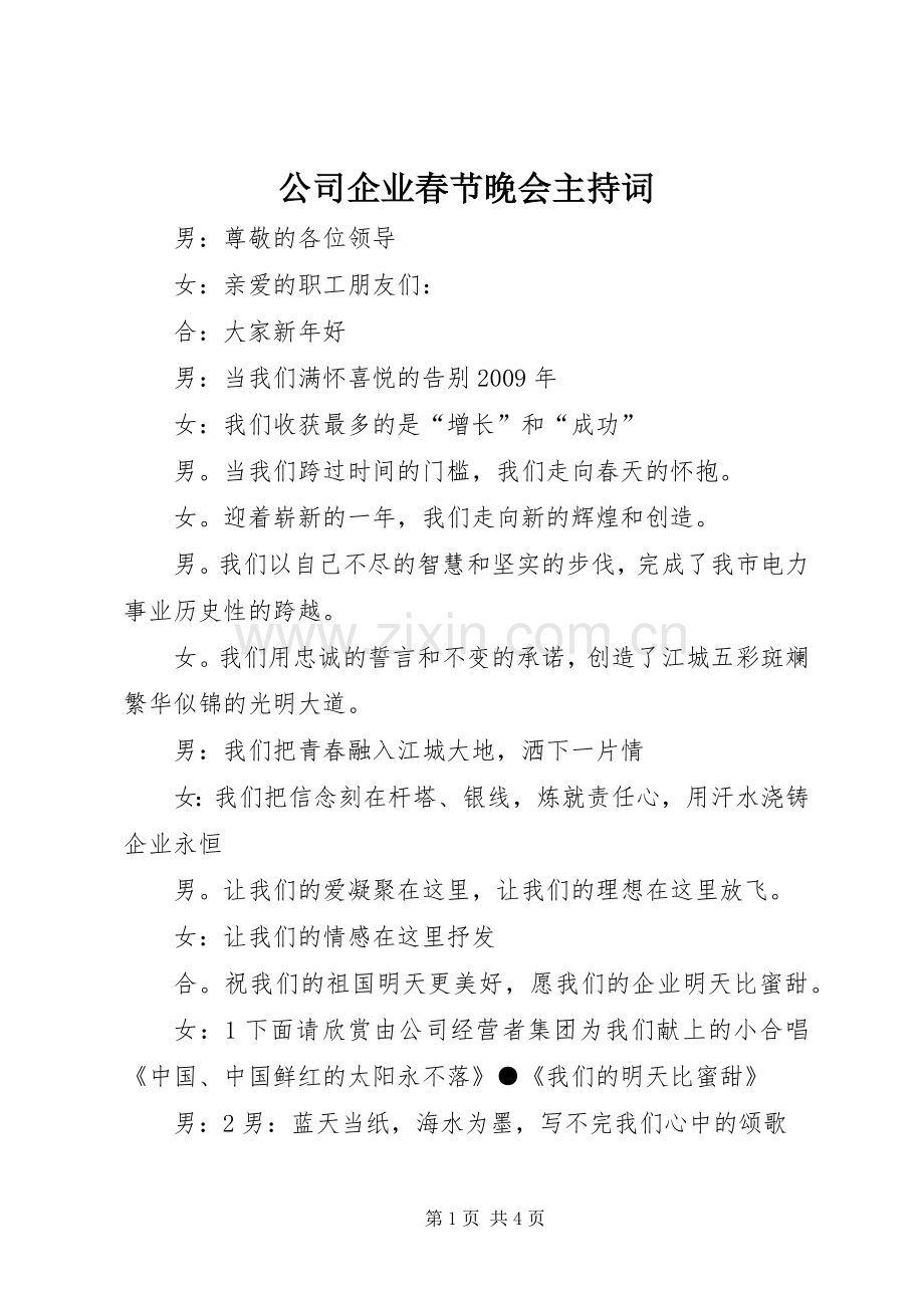 公司企业春节晚会主持稿.docx_第1页